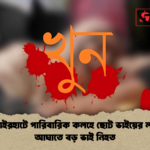 গোসাইরহাটে পারিবারিক কলহে ছোট ভাইয়ের লাঠির আঘাতে বড় ভাই নিহত গোসাইরহাটে পারিবারিক কলহে ছোট ভাইয়ের লাঠির আঘাতে বড় ভাই নিহত