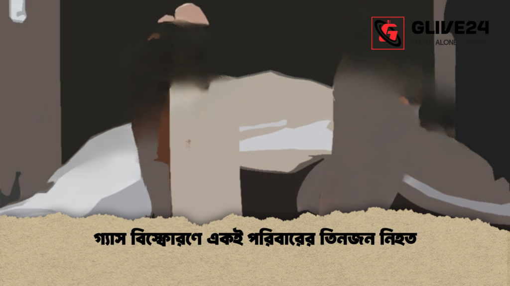 গ্যাস বিস্ফোরণে একই পরিবারের তিনজন নিহত গ্যাস বিস্ফোরণে একই পরিবারের তিনজন নিহত গ্যাস বিস্ফোরণে একই পরিবারের তিনজন নিহত