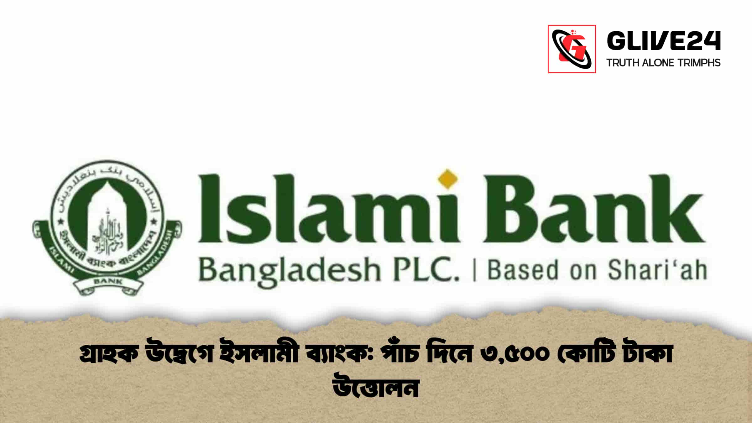 গ্রাহক উদ্বেগে ইসলামী ব্যাংক: পাঁচ দিনে ৩,৫০০ কোটি টাকা উত্তোলন