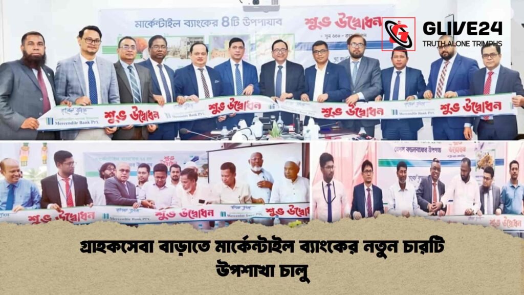 গ্রাহকসেবা বাড়াতে মার্কেন্টাইল ব্যাংকের নতুন চারটি উপশাখা চালু