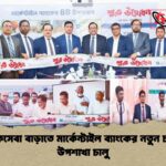 গ্রাহকসেবা বাড়াতে মার্কেন্টাইল ব্যাংকের নতুন চারটি উপশাখা চালু