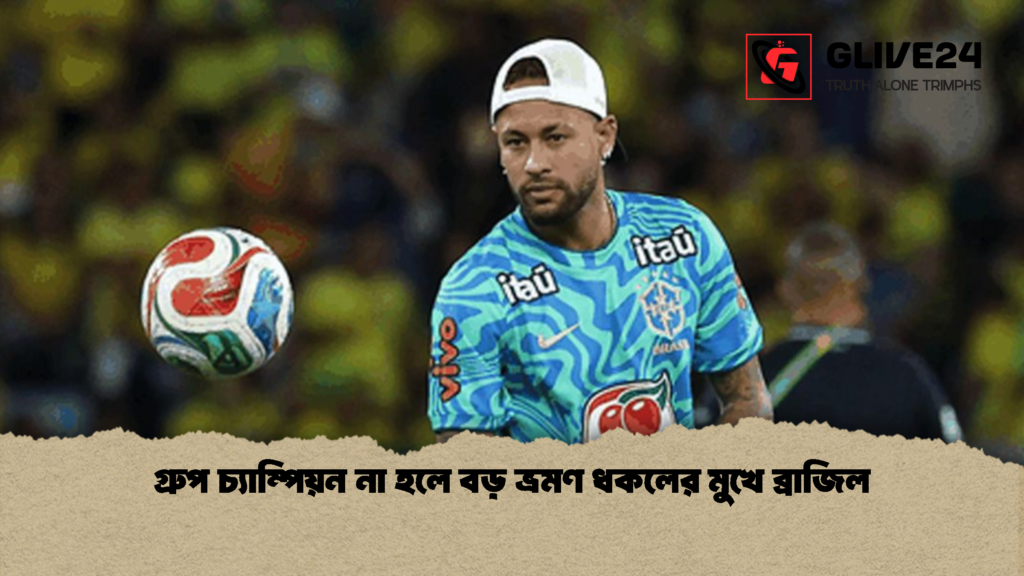 গ্রুপ চ্যাম্পিয়ন না হলে বড় ভ্রমণ ধকলের মুখে ব্রাজিল 1 গ্রুপ চ্যাম্পিয়ন না হলে বড় ভ্রমণ ধকলের মুখে ব্রাজিল