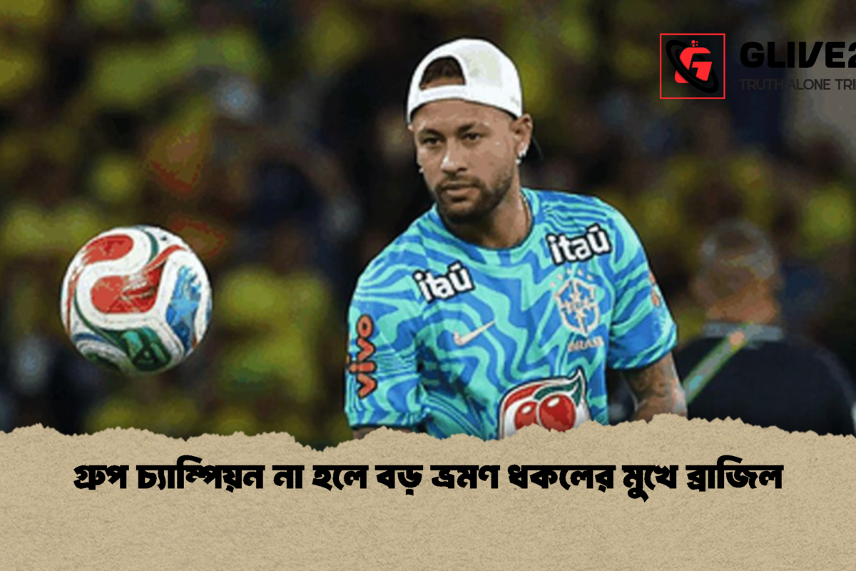 গ্রুপ চ্যাম্পিয়ন না হলে বড় ভ্রমণ ধকলের মুখে ব্রাজিল