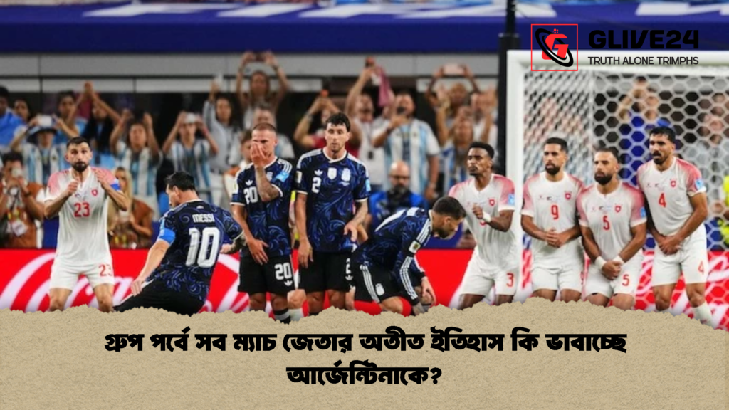 গ্রুপ পর্বে সব ম্যাচ জেতার অতীত ইতিহাস কি ভাবাচ্ছে আর্জেন্টিনাকে 1 গ্রুপ পর্বে সব ম্যাচ জেতার অতীত ইতিহাস কি ভাবাচ্ছে আর্জেন্টিনাকে?