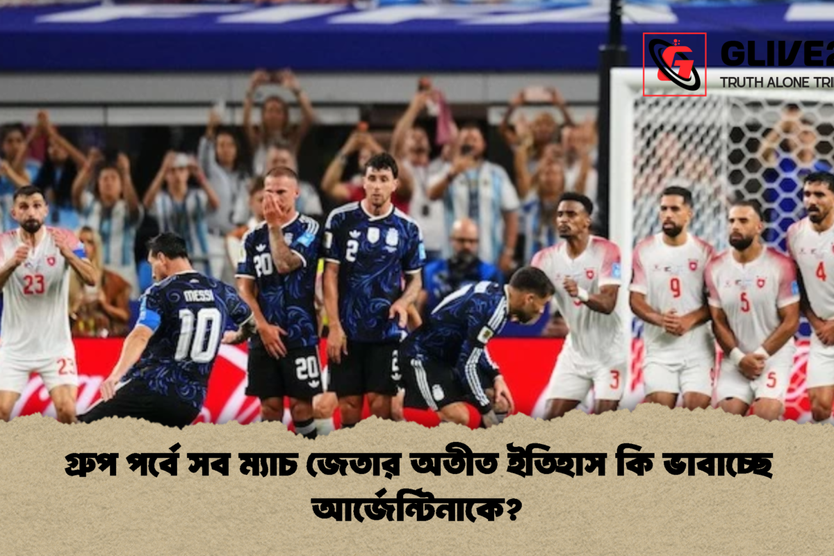 গ্রুপ পর্বে সব ম্যাচ জেতার অতীত ইতিহাস কি ভাবাচ্ছে আর্জেন্টিনাকে?