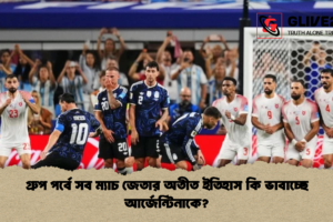 গ্রুপ পর্বে সব ম্যাচ জেতার অতীত ইতিহাস কি ভাবাচ্ছে আর্জেন্টিনাকে?