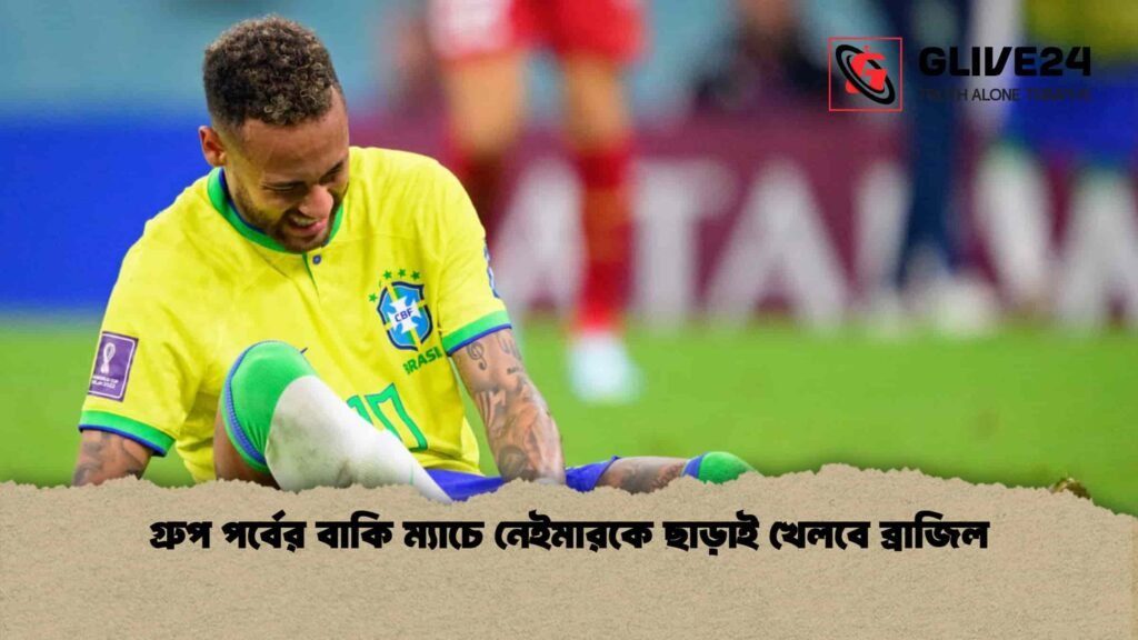 গ্রুপ পর্বের বাকি ম্যাচে নেইমারকে ছাড়াই খেলবে ব্রাজিল গ্রুপ পর্বের বাকি ম্যাচে নেইমারকে ছাড়াই খেলবে ব্রাজিল
