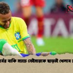 গ্রুপ পর্বের বাকি ম্যাচে নেইমারকে ছাড়াই খেলবে ব্রাজিল