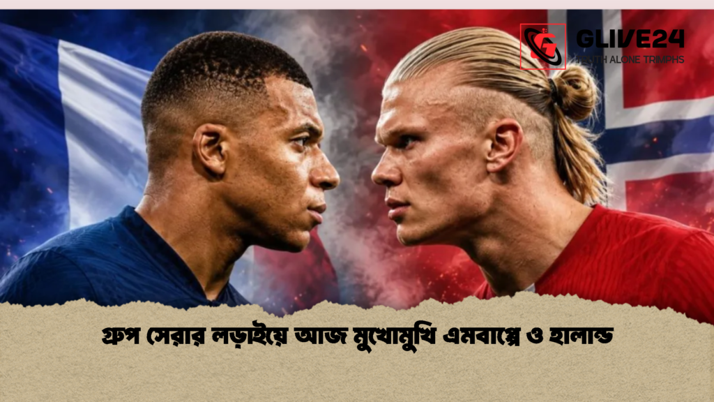 গ্রুপ সেরার লড়াইয়ে আজ মুখোমুখি এমবাপ্পে ও হালান্ড 2 গ্রুপ সেরার লড়াইয়ে আজ মুখোমুখি এমবাপ্পে ও হালান্ড