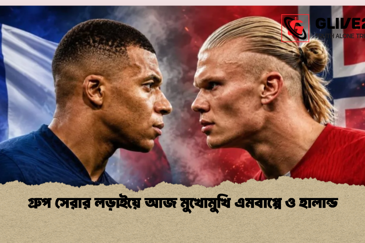 গ্রুপ সেরার লড়াইয়ে আজ মুখোমুখি এমবাপ্পে ও হালান্ড