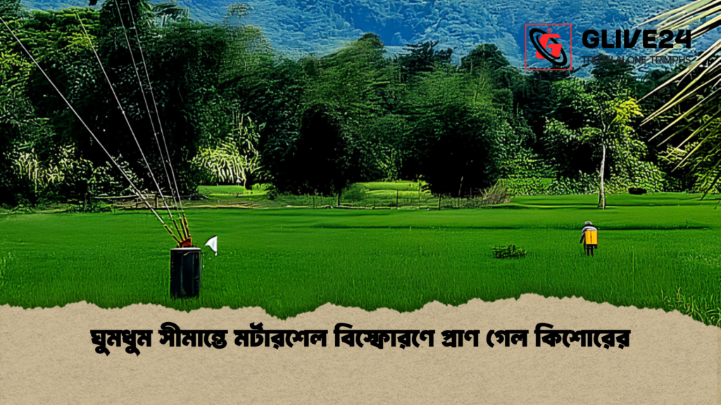 ঘুমধুম সীমান্তে মর্টারশেল বিস্ফোরণে প্রাণ গেল কিশোরের ঘুমধুম সীমান্তে মর্টারশেল বিস্ফোরণে প্রাণ গেল কিশোরের