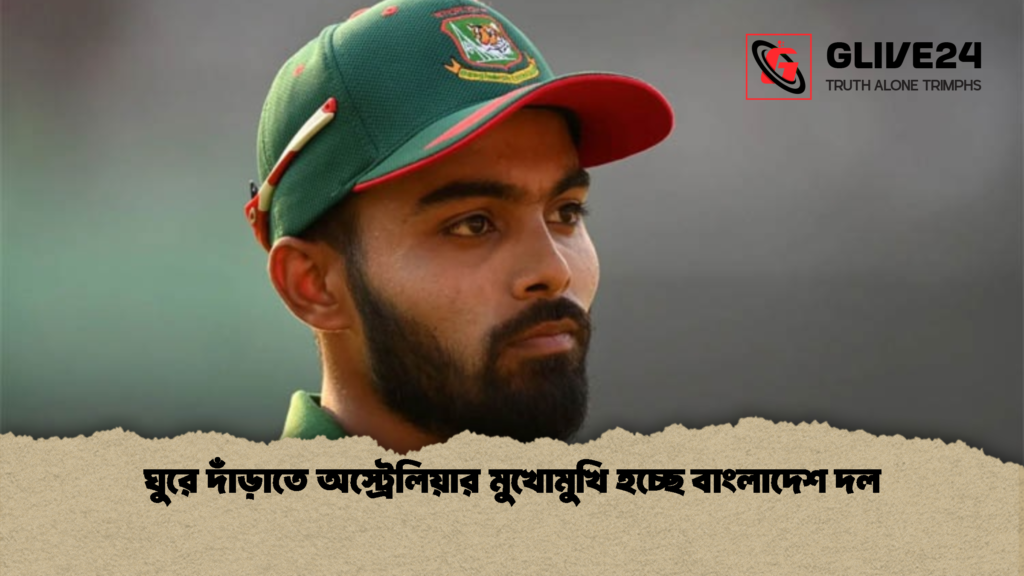 ঘুরে দাঁড়াতে অস্ট্রেলিয়ার মুখোমুখি হচ্ছে বাংলাদেশ দল ঘুরে দাঁড়াতে অস্ট্রেলিয়ার মুখোমুখি হচ্ছে বাংলাদেশ দল 1 ঘুরে দাঁড়াতে অস্ট্রেলিয়ার মুখোমুখি হচ্ছে বাংলাদেশ দল