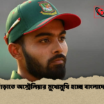 ঘুরে দাঁড়াতে অস্ট্রেলিয়ার মুখোমুখি হচ্ছে বাংলাদেশ দল 1 ঘুরে দাঁড়াতে অস্ট্রেলিয়ার মুখোমুখি হচ্ছে বাংলাদেশ দল