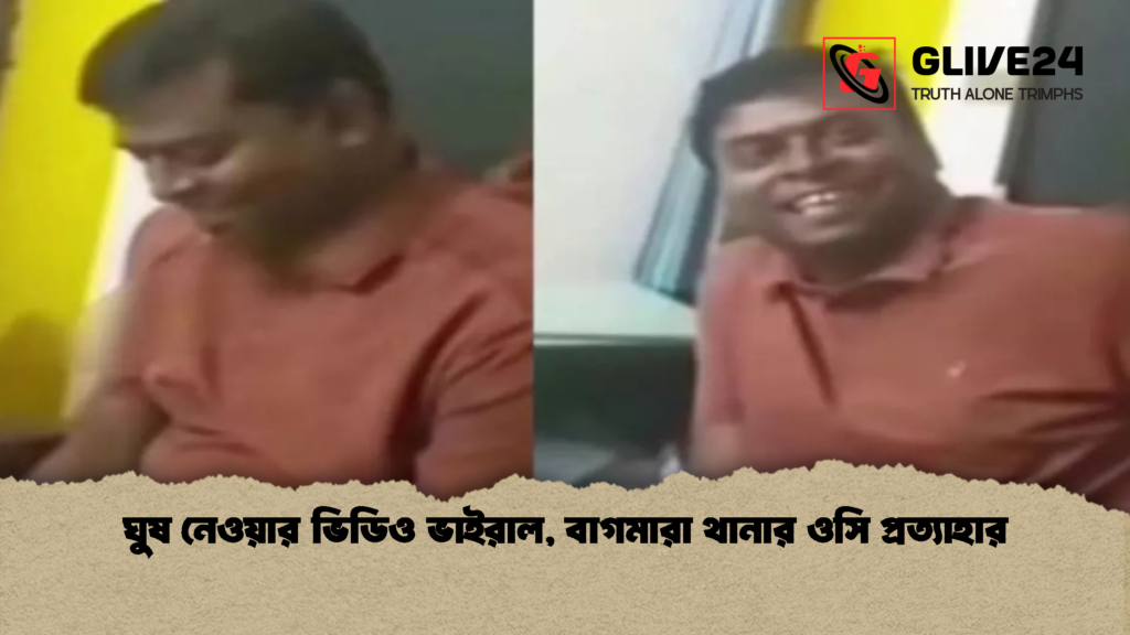 ঘুষ নেওয়ার ভিডিও ভাইরাল বাগমারা থানার ওসি প্রত্যাহার 1 ঘুষ নেওয়ার ভিডিও ভাইরাল, বাগমারা থানার ওসি প্রত্যাহার