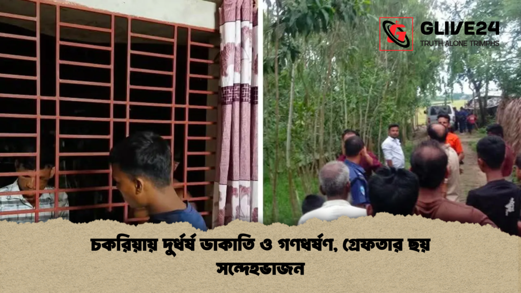 চকরিয়ায় দুর্ধর্ষ ডাকাতি ও গণধর্ষণ গ্রেফতার ছয় সন্দেহভাজন চকরিয়ায় দুর্ধর্ষ ডাকাতি ও গণধর্ষণ, গ্রেফতার ছয় সন্দেহভাজন