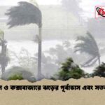 চট্টগ্রাম ও কক্সবাজারে ঝড়ের পূর্বাভাস এবং সতর্কবার্তা
