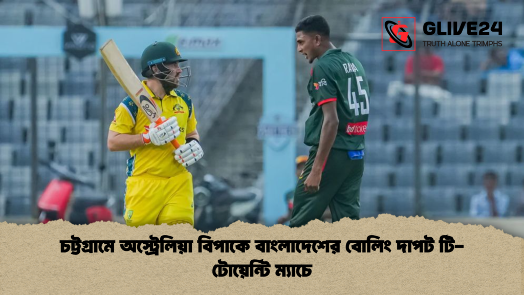 চট্টগ্রামে অস্ট্রেলিয়া বিপাকে বাংলাদেশের বোলিং দাপট টি টোয়েন্টি ম্যাচে চট্টগ্রামে অস্ট্রেলিয়া বিপাকে বাংলাদেশের বোলিং দাপট টি-টোয়েন্টি ম্যাচে
