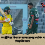 চট্টগ্রামে অস্ট্রেলিয়া বিপাকে বাংলাদেশের বোলিং দাপট টি টোয়েন্টি ম্যাচে চট্টগ্রামে অস্ট্রেলিয়া বিপাকে বাংলাদেশের বোলিং দাপট টি-টোয়েন্টি ম্যাচে