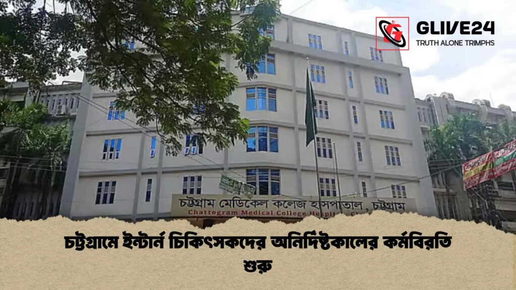 চট্টগ্রামে ইন্টার্ন চিকিৎসকদের অনির্দিষ্টকালের কর্মবিরতি শুরু