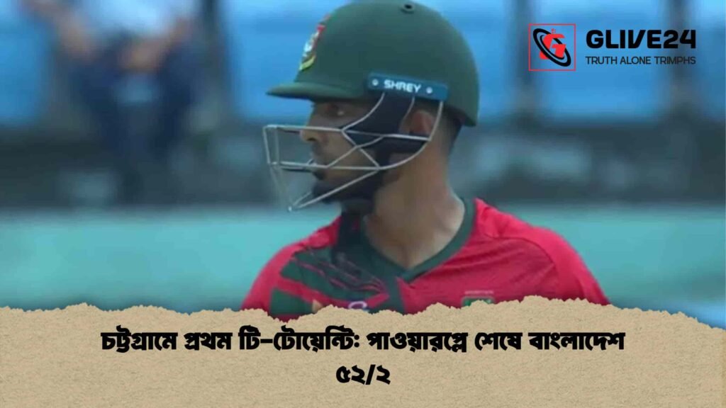 চট্টগ্রামে প্রথম টি-টোয়েন্টি পাওয়ারপ্লে শেষে বাংলাদেশ ৫২২