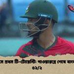চট্টগ্রামে প্রথম টি-টোয়েন্টি পাওয়ারপ্লে শেষে বাংলাদেশ ৫২২