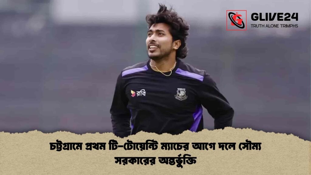 চট্টগ্রামে প্রথম টি-টোয়েন্টি ম্যাচের আগে দলে সৌম্য সরকারের অন্তর্ভুক্তি চট্টগ্রামে প্রথম টি-টোয়েন্টি ম্যাচের আগে দলে সৌম্য সরকারের অন্তর্ভুক্তি