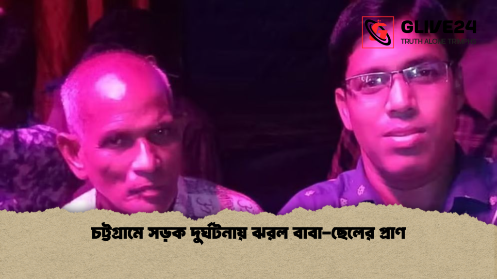 চট্টগ্রামে সড়ক দুর্ঘটনায় ঝরল বাবা ছেলের প্রাণ চট্টগ্রামে সড়ক দুর্ঘটনায় ঝরল বাবা-ছেলের প্রাণ