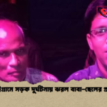 চট্টগ্রামে সড়ক দুর্ঘটনায় ঝরল বাবা ছেলের প্রাণ চট্টগ্রামে সড়ক দুর্ঘটনায় ঝরল বাবা-ছেলের প্রাণ