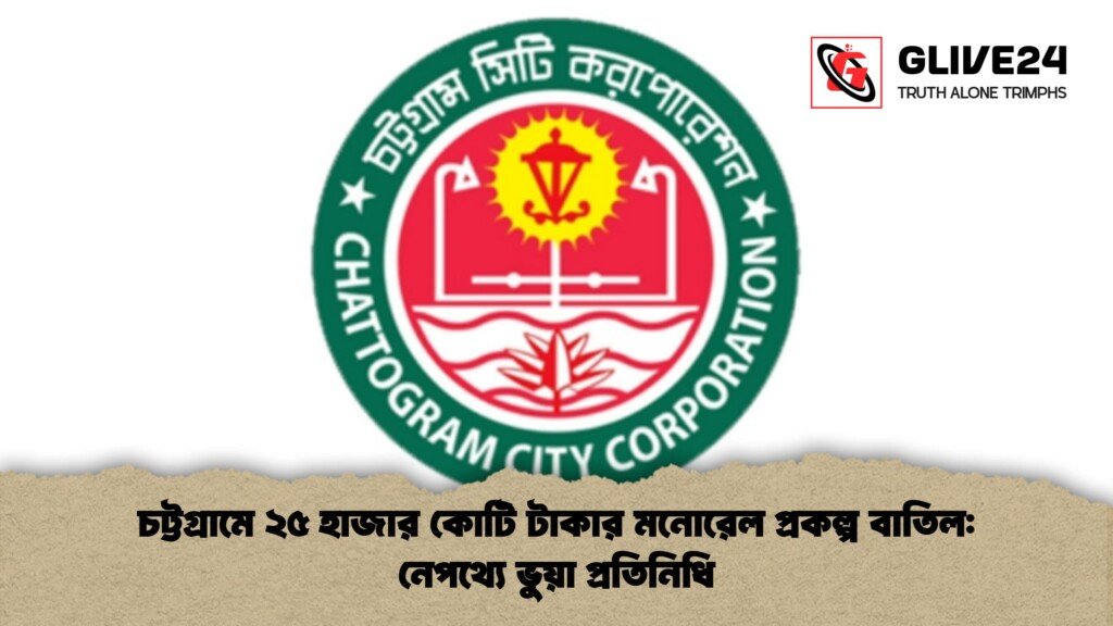 চট্টগ্রামে ২৫ হাজার কোটি টাকার মনোরেল প্রকল্প বাতিল নেপথ্যে ভুয়া প্রতিনিধি 1 চট্টগ্রামে ২৫ হাজার কোটি টাকার মনোরেল প্রকল্প বাতিল: নেপথ্যে ভুয়া প্রতিনিধি