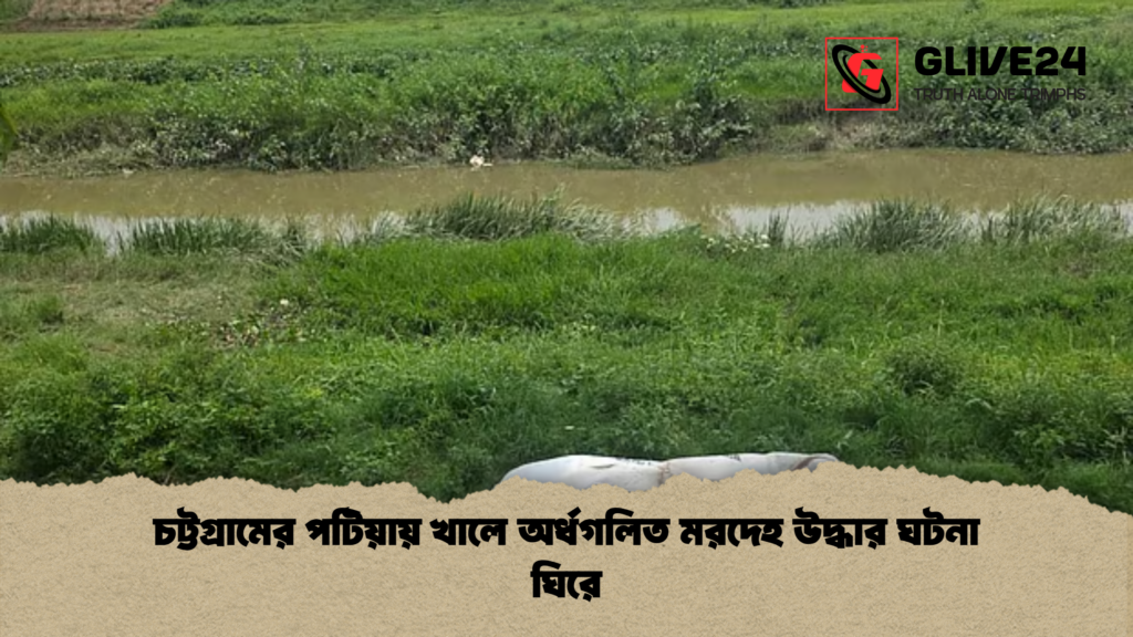 চট্টগ্রামের পটিয়ায় খালে অর্ধগলিত মরদেহ উদ্ধার ঘটনা ঘিরে চট্টগ্রামের পটিয়ায় খালে অর্ধগলিত মরদেহ উদ্ধার ঘটনা ঘিরে চট্টগ্রামের পটিয়ায় খালে অর্ধগলিত মরদেহ উদ্ধার ঘটনা ঘিরে