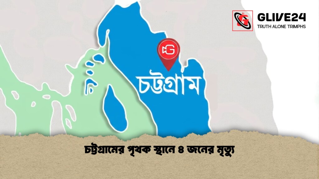 চট্টগ্রামের পৃথক স্থানে ৪ জনের মৃত্যু 1 চট্টগ্রামের পৃথক স্থানে ৪ জনের মৃত্যু