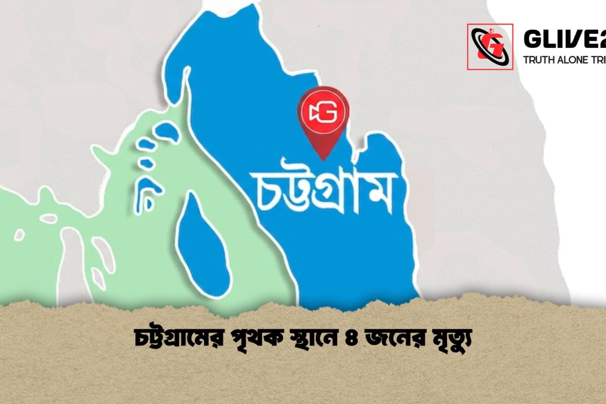 চট্টগ্রামের পৃথক স্থানে ৪ জনের মৃত্যু