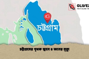 চট্টগ্রামের পৃথক স্থানে ৪ জনের মৃত্যু