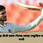 চণ্ডীগড় টেস্টে রাহুল গিলের জোড়া সেঞ্চুরিতে ভারতের দাপট চণ্ডীগড় টেস্টে রাহুল-গিলের জোড়া সেঞ্চুরিতে ভারতের দাপট