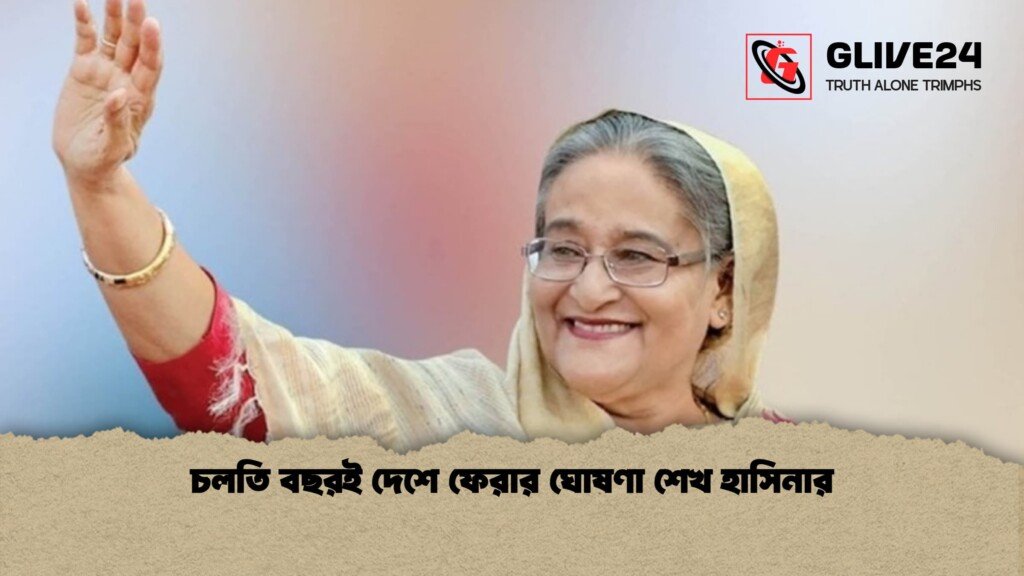 চলতি বছরই দেশে ফেরার ঘোষণা শেখ হাসিনার 1 চলতি বছরই দেশে ফেরার ঘোষণা শেখ হাসিনার