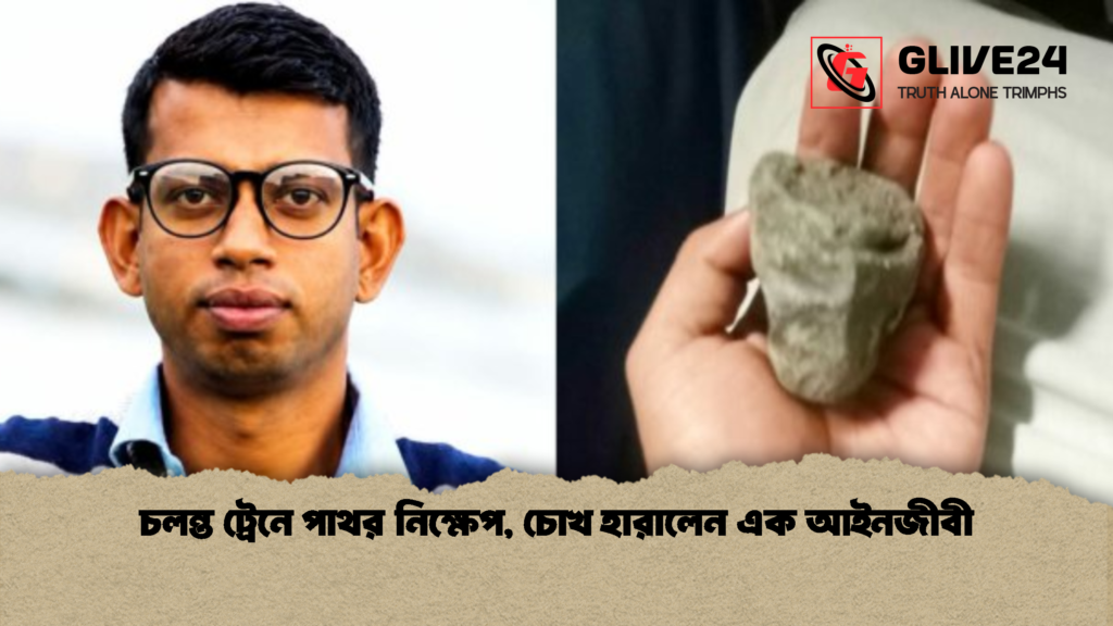 চলন্ত ট্রেনে পাথর নিক্ষেপ, চোখ হারালেন এক আইনজীবী 3 চলন্ত ট্রেনে পাথর নিক্ষেপ চোখ হারালেন এক আইনজীবী 1 চলন্ত ট্রেনে পাথর নিক্ষেপ, চোখ হারালেন এক আইনজীবী