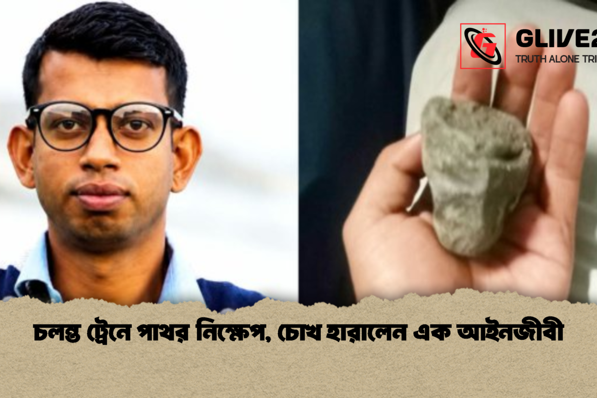 চলন্ত ট্রেনে পাথর নিক্ষেপ, চোখ হারালেন এক আইনজীবী