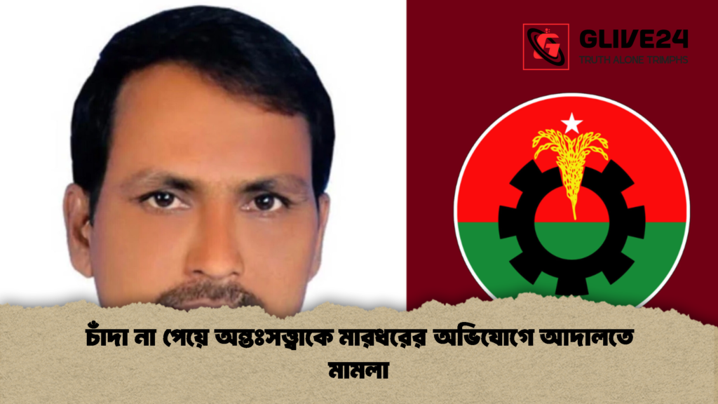 চাঁদা না পেয়ে অন্তঃসত্ত্বাকে মারধরের অভিযোগে আদালতে মামলা 1 চাঁদা না পেয়ে অন্তঃসত্ত্বাকে মারধরের অভিযোগে আদালতে মামলা
