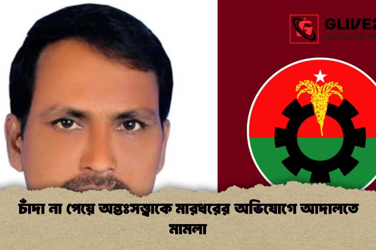 চাঁদা না পেয়ে অন্তঃসত্ত্বাকে মারধরের অভিযোগে আদালতে মামলা