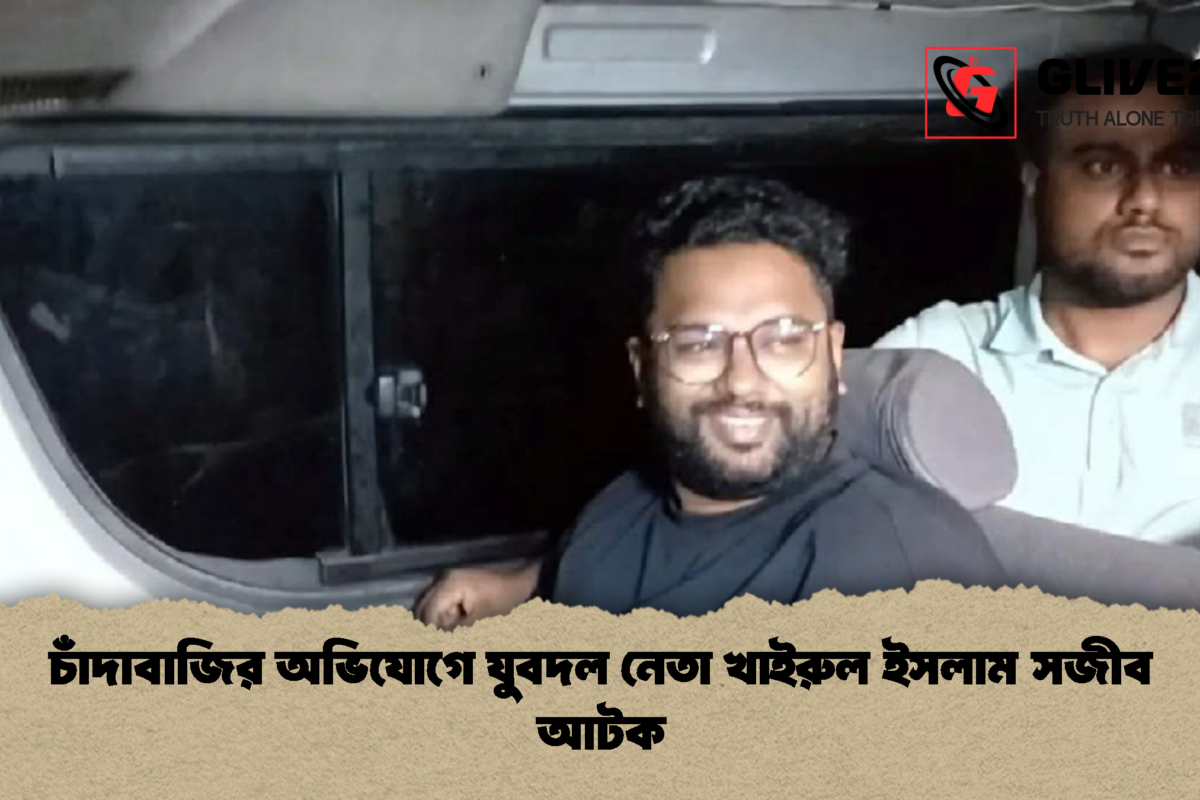 চাঁদাবাজির অভিযোগে যুবদল নেতা খাইরুল ইসলাম সজীব আটক