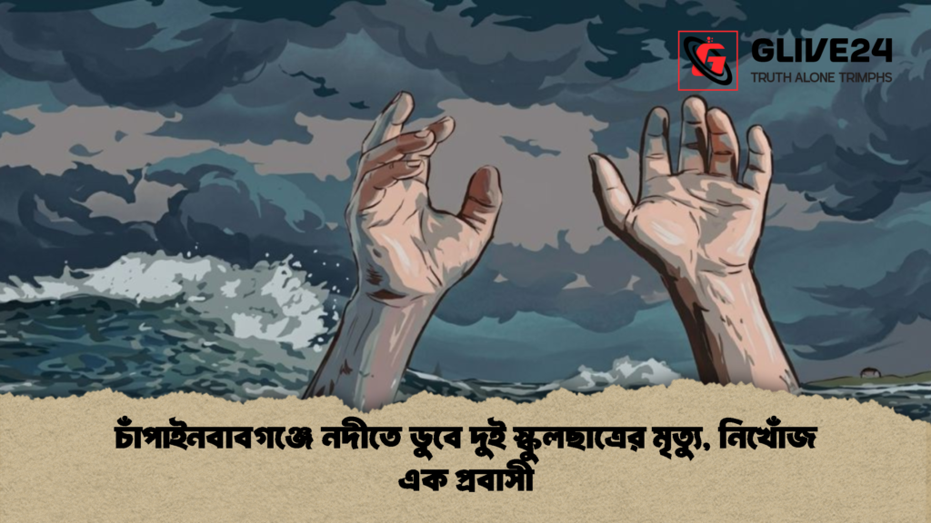 চাঁপাইনবাবগঞ্জে নদীতে ডুবে দুই স্কুলছাত্রের মৃত্যু নিখোঁজ এক প্রবাসী 1 চাঁপাইনবাবগঞ্জে নদীতে ডুবে দুই স্কুলছাত্রের মৃত্যু, নিখোঁজ এক প্রবাসী