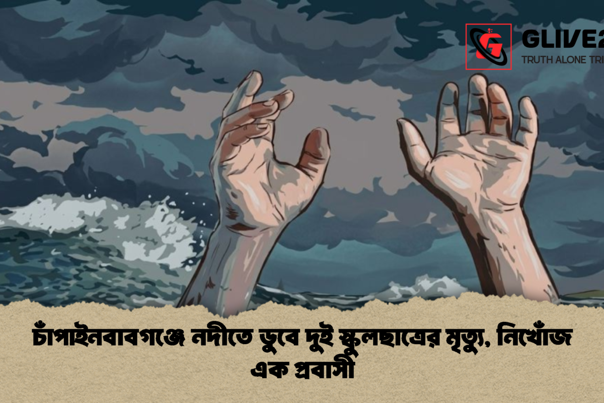 চাঁপাইনবাবগঞ্জে নদীতে ডুবে দুই স্কুলছাত্রের মৃত্যু, নিখোঁজ এক প্রবাসী