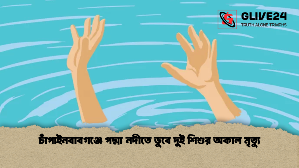 চাঁপাইনবাবগঞ্জে পদ্মা নদীতে ডুবে দুই শিশুর অকাল মৃত্যু 1 চাঁপাইনবাবগঞ্জে পদ্মা নদীতে ডুবে দুই শিশুর অকাল মৃত্যু