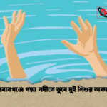 চাঁপাইনবাবগঞ্জে পদ্মা নদীতে ডুবে দুই শিশুর অকাল মৃত্যু 1 চাঁপাইনবাবগঞ্জে পদ্মা নদীতে ডুবে দুই শিশুর অকাল মৃত্যু