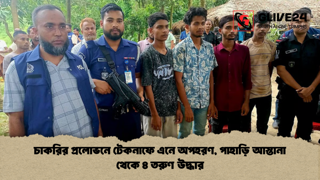 চাকরির প্রলোভনে টেকনাফে এনে অপহরণ পাহাড়ি আস্তানা থেকে ৪ তরুণ উদ্ধার 2 চাকরির প্রলোভনে টেকনাফে এনে অপহরণ, পাহাড়ি আস্তানা থেকে ৪ তরুণ উদ্ধার