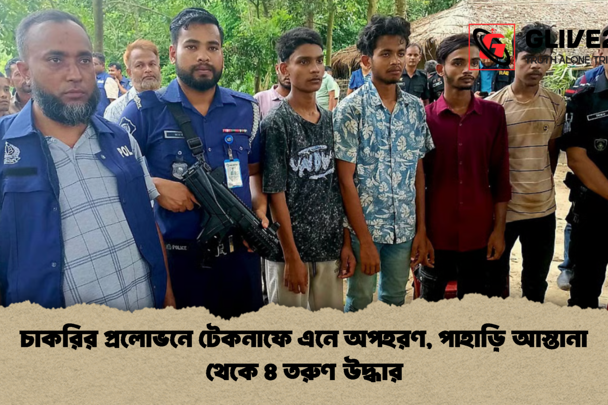 চাকরির প্রলোভনে টেকনাফে এনে অপহরণ, পাহাড়ি আস্তানা থেকে ৪ তরুণ উদ্ধার