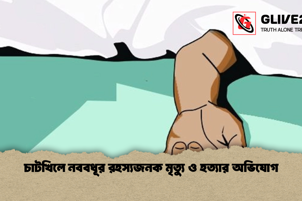 চাটখিলে নববধূর রহস্যজনক মৃত্যু ও হত্যার অভিযোগ