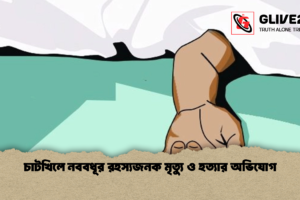 চাটখিলে নববধূর রহস্যজনক মৃত্যু ও হত্যার অভিযোগ