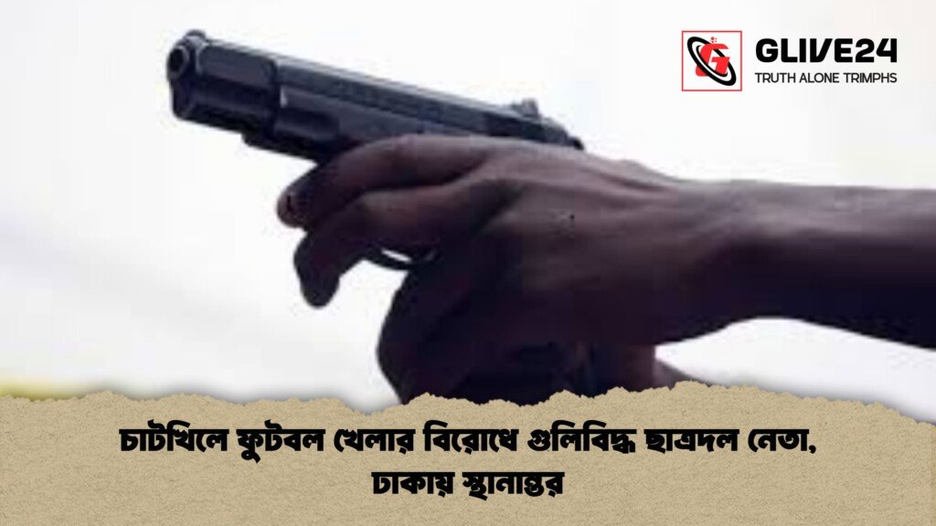 চাটখিলে ফুটবল খেলার বিরোধে গুলিবিদ্ধ ছাত্রদল নেতা, ঢাকায় স্থানান্তর চাটখিলে ফুটবল খেলার বিরোধে গুলিবিদ্ধ ছাত্রদল নেতা ঢাকায় স্থানান্তর 1 চাটখিলে ফুটবল খেলার বিরোধে গুলিবিদ্ধ ছাত্রদল নেতা, ঢাকায় স্থানান্তর