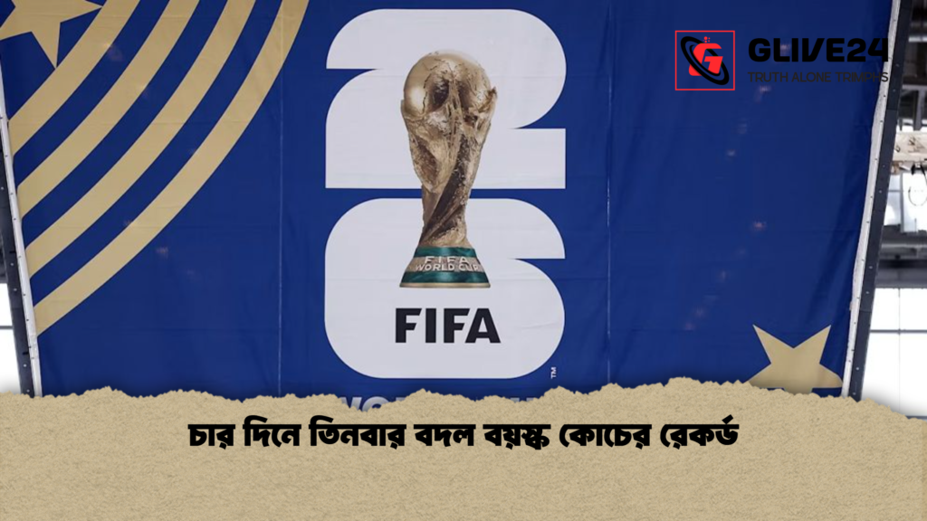 চার দিনে তিনবার বদল বয়স্ক কোচের রেকর্ড চার দিনে তিনবার বদল বয়স্ক কোচের রেকর্ড